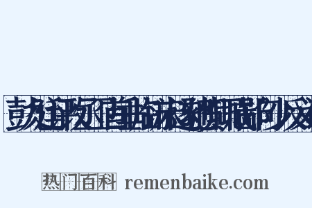 彭九廷评改丞卫首垂临访未遂驰贺辄成鄙句少反义词是什么意思的图片